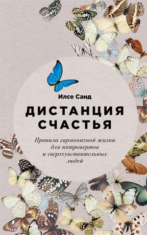 Книга "Дистанция счастья" Илсе Санд о гармоничной жизни для интровертов и сверхчувствительных людей, изображение обложки.