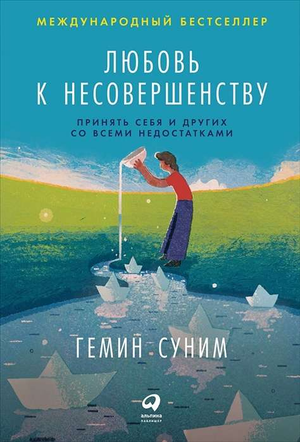 Книга "Любовь к несовершенству" Геним Суним, русская психологическая нон-фикшн книга, изображение обложки на белом фоне
