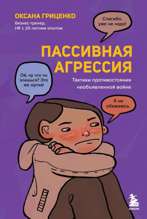 Обложка книги "Пассивная агрессия" Оксаны Гриценко, российская нон-фикшн психология, изображение с заголовком и автором