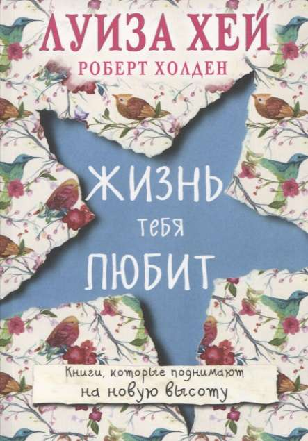 Обложка книги "Жизнь тебя любит" Луизы Хей, русское издание по психологии, издает Sovabooks.