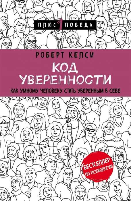 Обложка книги "Код уверенности" Роберта Келси, российское издание по психологии и развитию уверенности в себе.