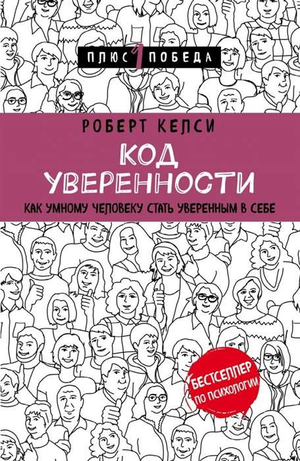 Обложка книги "Код уверенности" Роберта Келси, российское издание по психологии и развитию уверенности в себе.