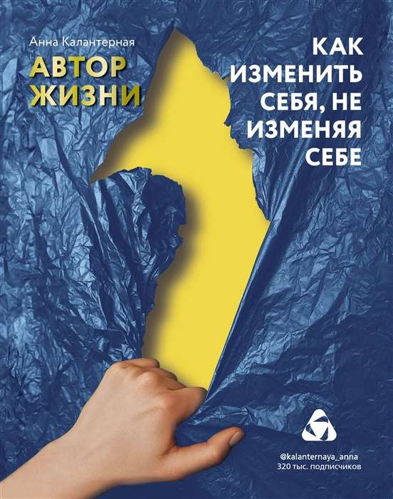 Книга "Как изменить себя, не изменяя себе" Анны Калантерной, психологическая нон-фикшн, изображение обложки книги