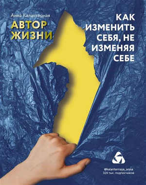 Книга "Как изменить себя, не изменяя себе" Анны Калантерной, психологическая нон-фикшн, изображение обложки книги