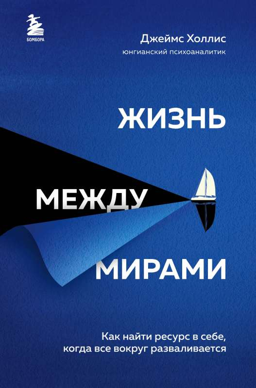Обложка книги "Жизнь между мирами" Джеймса Холлиса, российское психологическое издание, изображение с титулом.