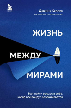 Обложка книги "Жизнь между мирами" Джеймса Холлиса, российское психологическое издание, изображение с титулом.