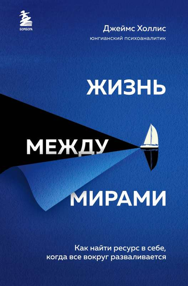 Обложка книги "Жизнь между мирами" Джеймса Холлиса, российское психологическое издание, изображение с титулом.