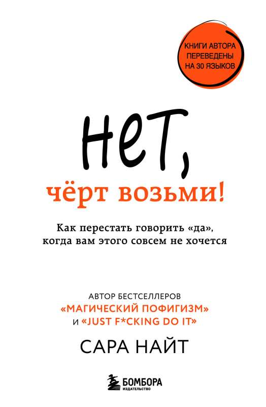Обложка книги "Нет, чёрт возьми! Как перестать говорить да" автора Сары Найт, психологическая литература, Sovabooks