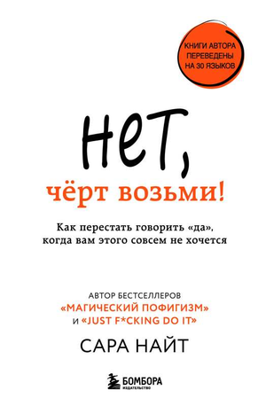 Обложка книги "Нет, чёрт возьми! Как перестать говорить да" автора Сары Найт, психологическая литература, Sovabooks