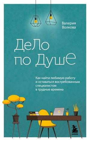 Книга "Дело по душе" Волковой Валерии о поиске любимой работы и профессиональном развитии, изображение корешка книги.
