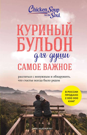 Книга "Куриный бульон для души. Самое важное" Эми Ньюмарк, психологическая нон-фикшн, изображение обложки, издается Sovabooks