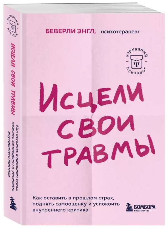 Книга "Исцели свои травмы" Беверли Энгл о психологии, самооценке и внутреннем критике, издана Sovabooks, изображение обложки.
