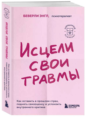 Книга "Исцели свои травмы" Беверли Энгл о психологии, самооценке и внутреннем критике, издана Sovabooks, изображение обложки.