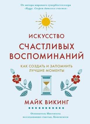 Книга "Искусство счастливых воспоминаний" Майка Викинга о создании и запоминании лучших моментов, издана Sovabooks.