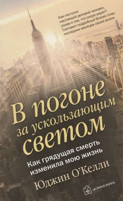 Книга "В погоне за ускользающим светом" Юджина О`Келли, психологическая нон-фикшн, обложка на белом фоне
