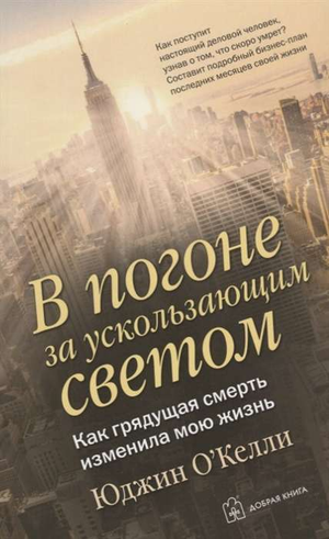 Книга "В погоне за ускользающим светом" Юджина О`Келли, психологическая нон-фикшн, обложка на белом фоне