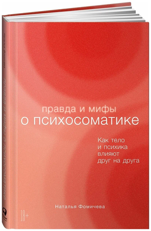 Обложка книги "Правда и мифы о психосоматике" Натальи Фомичевой, научное издание по психологии и взаимосвязи тела и психики