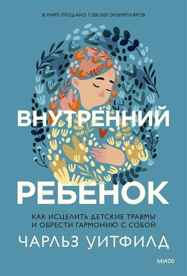 Обложка книги "Внутренний ребёнок" Уитфилд Ч, российское издание по психологии, о исцелении детских травм и внутренней гармонии.