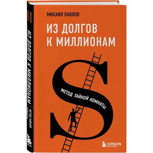 Обложка книги «Из долгов к миллионам. Метод тайной комнаты» М.Г. Павлова, российская книга по психологии, издательство Sovabooks