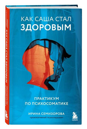 Обложка книги «Как Саша стал здоровым» Ирины Семизоровой по психосоматике, издана Sovabooks, изображение с заголовком и автором