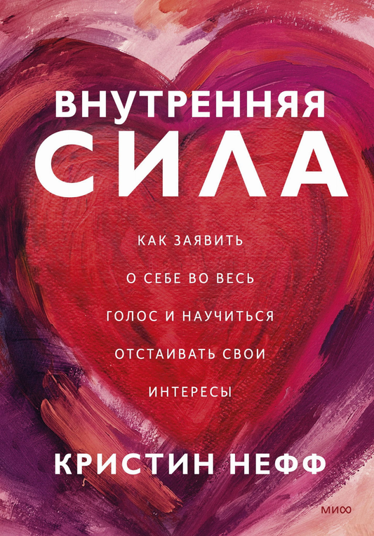 Обложка книги "Внутренняя сила" от SOVABOOKS с изображением сильной женщины и мотивирующего фона.