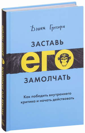 Обложка книги "Заставь его замолчать" Дэнни Грегори о психологии и борьбе с внутренним критиком, издана Sovabooks.