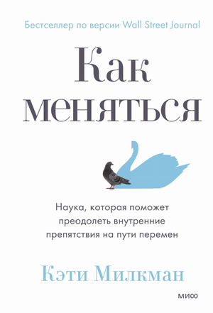 Книга «Как меняться» Кэти Милкман о психологии и преодолении внутренних препятствий, изображение обложки книги Sovabooks
