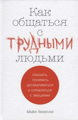 Книга "Как общаться с трудными людьми" Эннесли Майк, российское издание по психологии, изображение обложки книги.