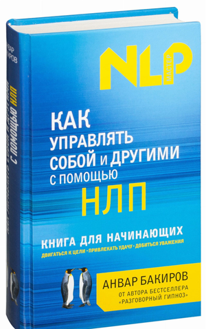 Обложка книги "Как управлять собой и другими с помощью НЛП" Анвара Бакиров, российская научно-популярная психология, Sovabooks