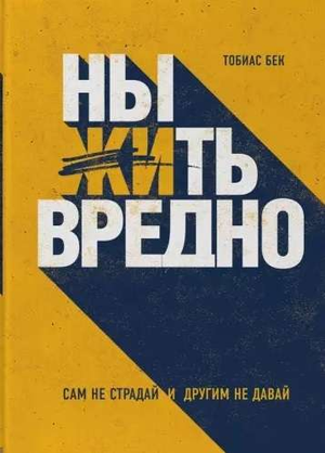 Обложка книги "Ныть вредно" Тобиаса Бека, российская психологическая нон-фикшн книга, изображение с названием и автором.