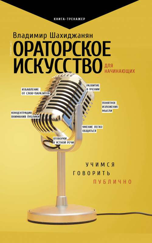Книга "Ораторское искусство для начинающих" Владимира Шахиджаняна, психологическая литература, изображение обложки.