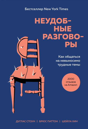 Книга "Неудобные разговоры" Б. Паттон и Д. Дуглас о трудных темах, изображение обложки, психологическая литература Sovabooks