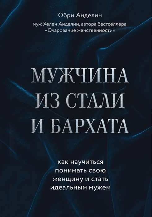 Книга "Мужчина из стали и бархата" Обри Анделин, обложка, психология, понимание женщин, для мужчин, Sovabooks