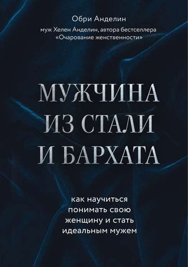 Книга "Мужчина из стали и бархата" Обри Анделин, обложка, психология, понимание женщин, для мужчин, Sovabooks