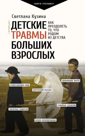 Книга "Детские травмы больших взрослых" С.В. Кузина, психологическая литература о преодолении детских ран, изображение обложки.