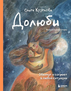 Обложка книги «Долюби. Визуальные стихи» автор Круглова О, артбук о психологии и визуальном искусстве, от Sovabooks