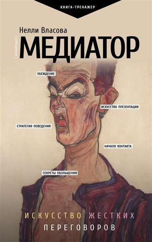 Медиатор из книги «Искусство жестких переговоров» Власова Н.М, обложка российской психологической книги Sovabooks