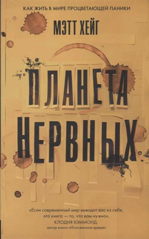 Обложка книги "Планета нервных" Мэтта Хейга, российская научная психологическая литература, издание Sovabooks
