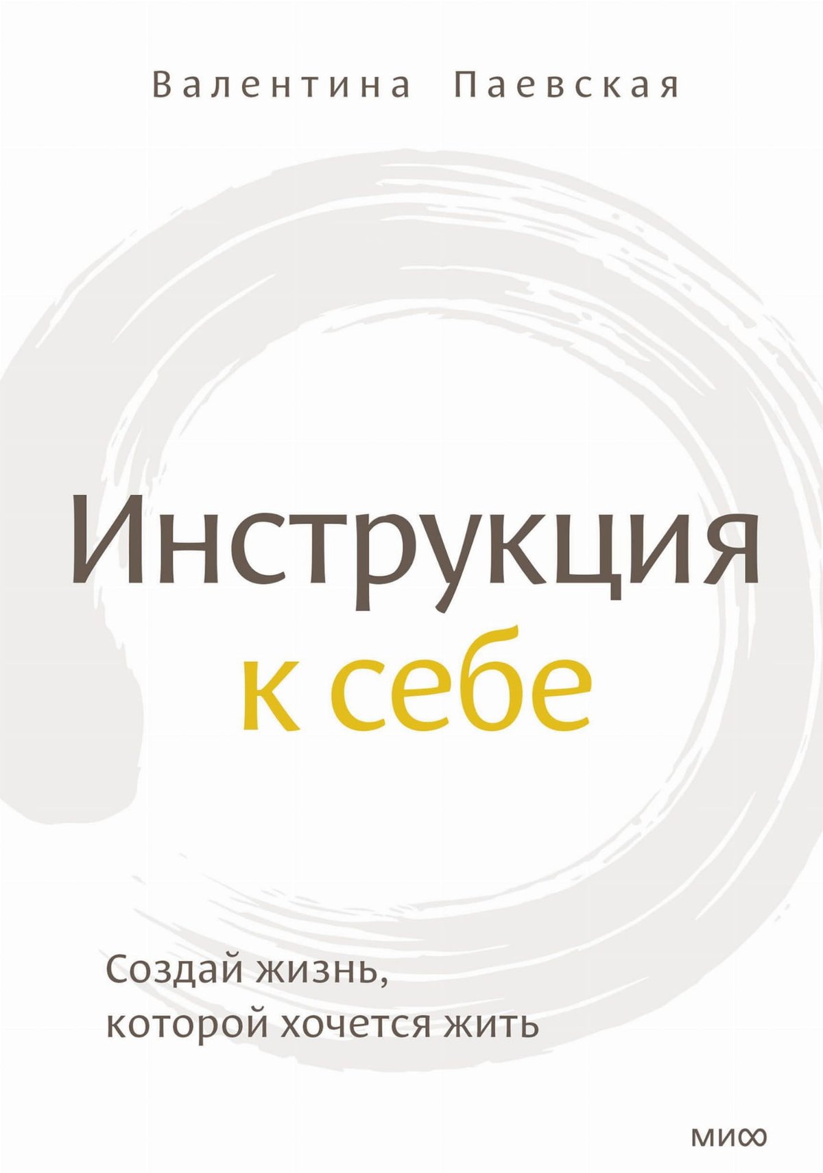 Обложка книги "Инструкция к себе" Валентины Паевской по психологии, изданной Sovabooks, на светлом фоне.