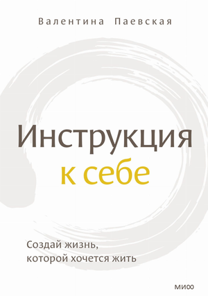Обложка книги "Инструкция к себе" Валентины Паевской по психологии, изданной Sovabooks, на светлом фоне.