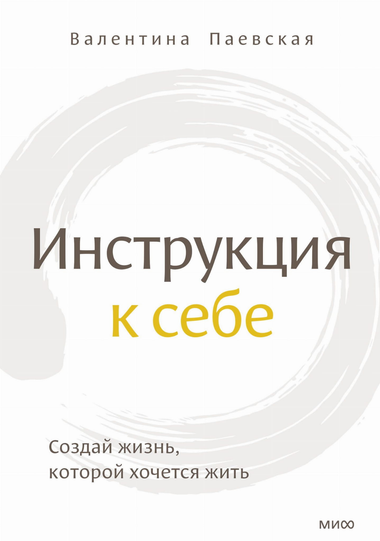Обложка книги "Инструкция к себе" Валентины Паевской по психологии, изданной Sovabooks, на светлом фоне.