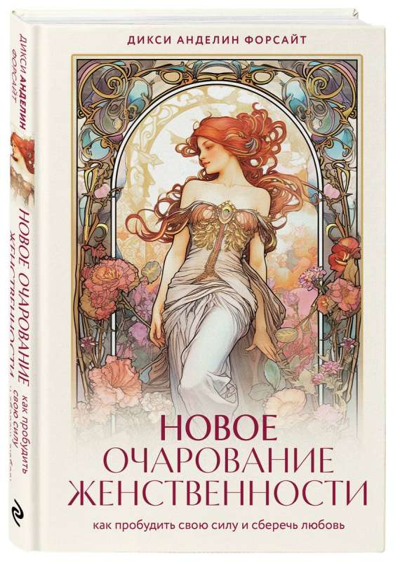 Обложка книги "Новое очарование женственности" Дикси Анделин Форсайт о психологии и личностном развитии, изображение на белом фоне.
