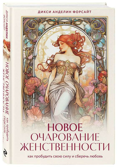 Обложка книги "Новое очарование женственности" Дикси Анделин Форсайт о психологии и личностном развитии, изображение на белом фоне.