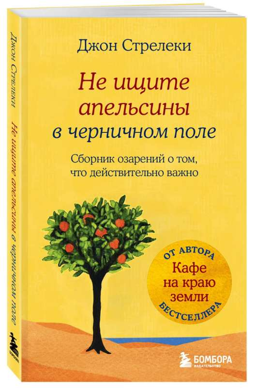 Обложка книги "Не ищите апельсины в черничном поле" Джона Стрелеки, психологическая литература, Sovabooks