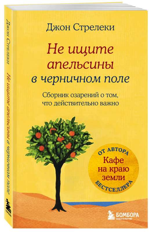 Обложка книги "Не ищите апельсины в черничном поле" Джона Стрелеки, психологическая литература, Sovabooks
