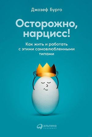 Обложка книги "Осторожно, нарцисс!" Джозефа Бурго о психологии нарциссичных личностей, изображена на светлом фоне.