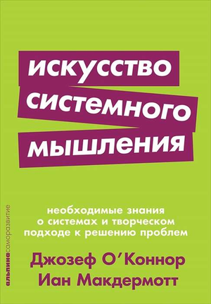 Книга по системному мышлению Иана Макдермотта и Джозефа О`Коннора, не художественная психология, изображение обложки Sovabooks