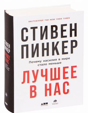 Обложка книги «Лучшее в нас» Стивена Пинкера, российское издание по психологии, изображение на фоне книги Sovabooks