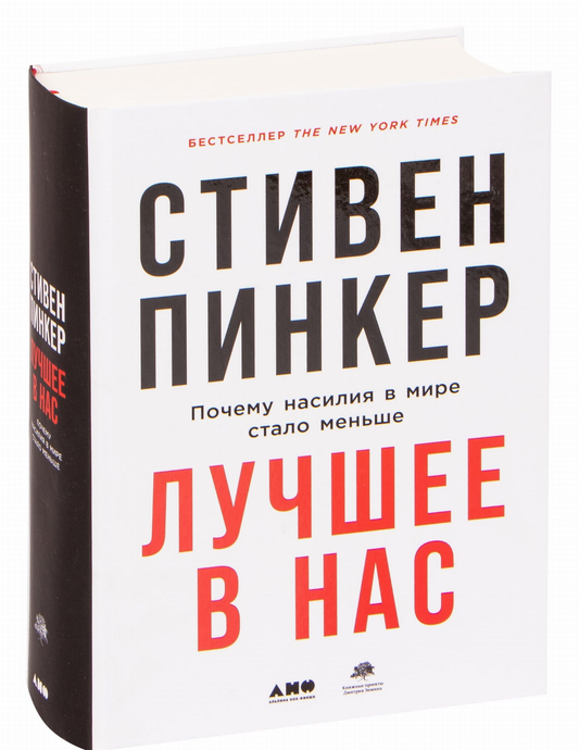 Cover image of SOVABOOKS book titled "Лучшее в нас. Почему насилия в мире стало меньше" with a minimalist design.
