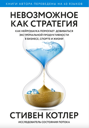 Обложка книги "Невозможное как стратегия" Стівен Котлер о нейронауке и бизнес-продуктивности, издана Sovabooks.
